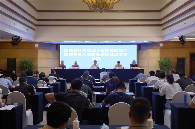 陜西省住房城鄉(xiāng)建設領域施工現(xiàn)場專業(yè)人員職業(yè)培訓試點工作會召開